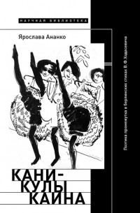 Ярослава Ананко - Каникулы Каина: Поэтика промежутка в берлинских стихах В.Ф. Ходасевича