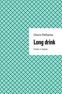 Ольга Рябцева - Long drink. Стихи и проза