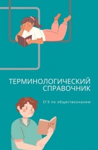 Яна Владимировна Алейникова - Терминологический справочник. ЕГЭ по обществознанию