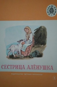 - - Сестрица Алёнушка. Русские народные сказки