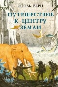 Жюль Верн - Путешествие к центру Земли