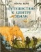 Жюль Верн - Путешествие к центру Земли