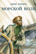 Джек Лондон - Морской волк