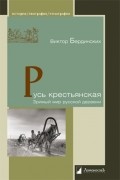 Виктор Бердинских - Русь крестьянская