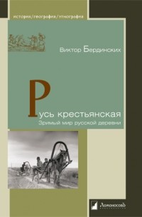 Виктор Бердинских - Русь крестьянская