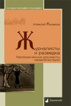 Алексей Казаков - Журналисты и разведка