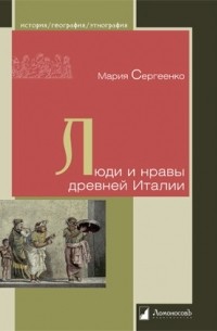 Люди и нравы древней Италии