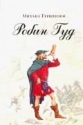 Михаил Гершензон - Робин Гуд