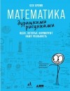 Бен Орлин - Математика с дурацкими рисунками. Идеи, которые формируют нашу реальность