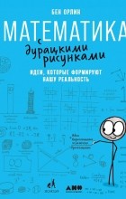 Бен Орлин - Математика с дурацкими рисунками. Идеи, которые формируют нашу реальность