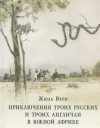 Жюль Верн - Приключения троих русских и троих англичан в Южной Африке
