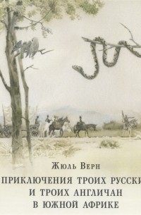 Жюль Верн - Приключения троих русских и троих англичан в Южной Африке