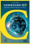 Роберт Хейзен - Симфония №6. Углерод и эволюция почти всего