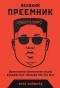 Анна Файфилд - Великий преемник. Божественно совершенная судьба выдающегося товарища Ким Чен Ына
