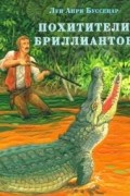 Луи Буссенар - Похитители бриллиантов