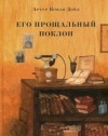 Артур Конан Дойл - Его прощальный поклон (сборник)