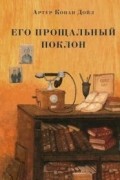 Артур Конан Дойл - Его прощальный поклон (сборник)