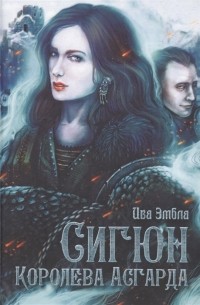 Ива Эмбла - Сигюн. Королева Асгарда