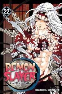 Коёхару Готогэ - Demon Slayer: Kimetsu no Yaiba, Vol. 22