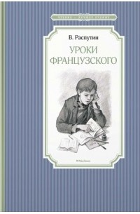 В. Распутин - Уроки Французского (сборник)