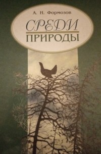 Среди природы