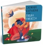 Евгения Ханоянц - Снежная королева в стиле Пабло Пикассо