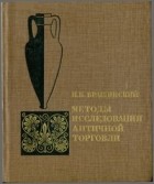 Иосиф Брашинский - Методы исследования античной торговли (на примере Северного Причерноморья)