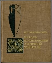 Иосиф Брашинский - Методы исследования античной торговли (на примере Северного Причерноморья)