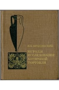 Иосиф Брашинский - Методы исследования античной торговли (на примере Северного Причерноморья)