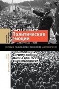 Марта Нуссбаум - Политические эмоции: почему любовь важна для справедливости