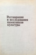  - Реставрация и исследования памятников культуры. Выпуск 1