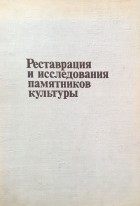  - Реставрация и исследования памятников культуры. Выпуск 1