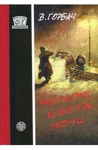  - Четыре цвета ночи (сборник)