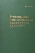  - Реставрация и исследования памятников культуры. Выпуск 2