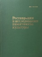  - Реставрация и исследования памятников культуры. Выпуск 2