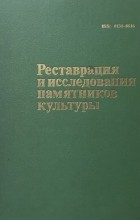  - Реставрация и исследования памятников культуры. Выпуск 2