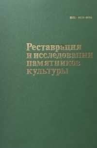 Реставрация и исследования памятников культуры. Выпуск 2