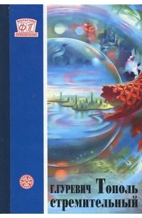 Тополь стремительный