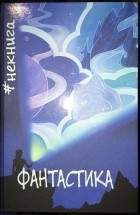 Виктор Краснов - #Некнига. Сборник №1. Фантастика