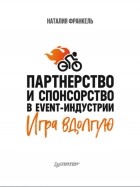 Наталия Франкель - Партнерство и спонсорство в event-индустрии. Игра вдолгую