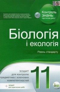 Біологія і екологія. 11 клас. Рівень стандарту 