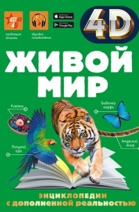 Живой мир