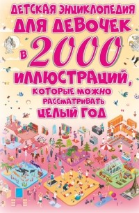 Д. И. Ермакович - Детская энциклопедия для девочек в 2000 иллюстраций, которые можно рассматривать целый год