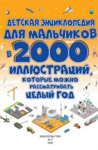 Д. И. Ермакович - Детская энциклопедия для мальчиков в 2000 иллюстраций, которые можно рассматривать целый год