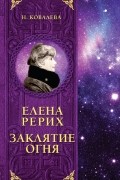 Наталия Ковалева - Елена Рерих. Заклятие огня