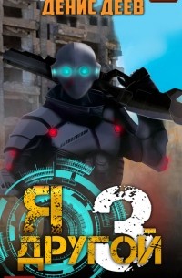 Я – другой. Книга 3