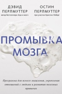 Промывка мозга. Программа для ясного мышления, укрепления отношений с людьми и развития полезных привычек