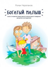 Роман Черепанов - Богатый малыш. Книга о развитии эффективного финансового поведения для детей и их родителей