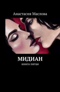 Анастасия Маслова - Мидиан. Книга пятая