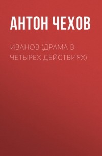 Антон Чехов - Иванов 